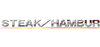 ＳＴＥＡＫ／ＨＡＭＢＵＲＧ ＨＩＧＥ (STEAK／HAMBURG　HIGE)