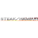 ＳＴＥＡＫ／ＨＡＭＢＵＲＧ ＨＩＧＥ (STEAK／HAMBURG　HIGE)