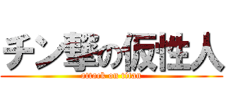 チン撃の仮性人 (attack on titan)