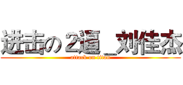 进击の２逼＿刘佳杰 (attack on titan)