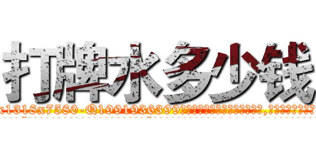打牌水多少钱 (打牌水多少钱【电.话156x1318x7580-Q1991936399鑫宏药业】我们做的是长期生意,靠的是老客户长期支持
参考消息网2月20日报道 韩媒称，“剩女多、离婚率高的城市，房价一定会上涨。”这是中国经济学家金岩石2016年12月参加在上海举行的房地产相关论坛时说的话。
)