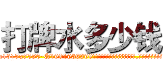 打牌水多少钱 (打牌水多少钱【电.话156x1318x7580-Q1991936399鑫宏药业】我们做的是长期生意,靠的是老客户长期支持
参考消息网2月20日报道 韩媒称，“剩女多、离婚率高的城市，房价一定会上涨。”这是中国经济学家金岩石2016年12月参加在上海举行的房地产相关论坛时说的话。
)