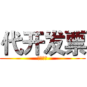 代开发票 (代开发票)