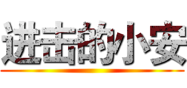 进击的小安 ()
