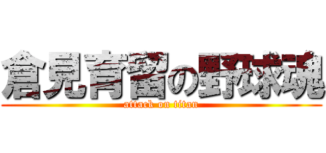 倉見育留の野球魂 (attack on titan)