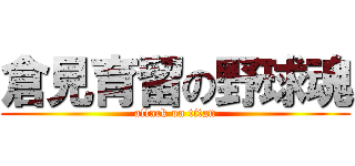 倉見育留の野球魂 (attack on titan)