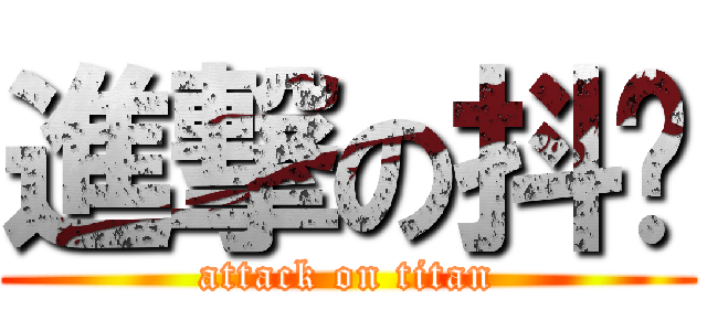 進撃の抖腳 (attack on titan)