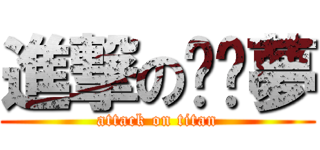 進撃の咖啡夢 (attack on titan)