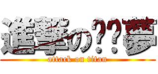 進撃の咖啡夢 (attack on titan)