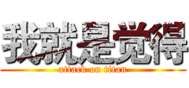 我就是觉得 (attack on titan)
