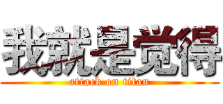 我就是觉得 (attack on titan)