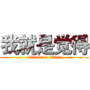 我就是觉得 (attack on titan)