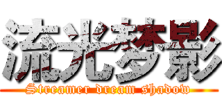 流光梦影 (Streamer dream shadow)