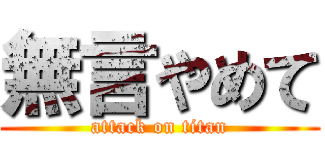 無言やめて (attack on titan)