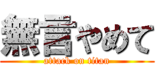 無言やめて (attack on titan)