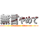 無言やめて (attack on titan)