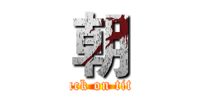 朝 (attack on titan)