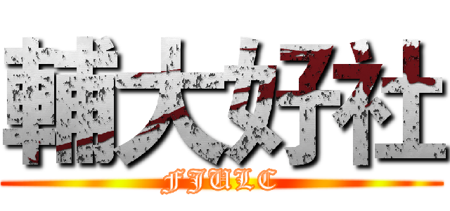 輔大好社 (FJULC)