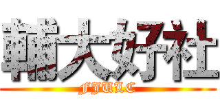 輔大好社 (FJULC)