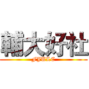 輔大好社 (FJULC)