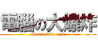 電腦の大爆炸 (please take a pi)
