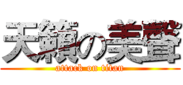 天籟の美聲 (attack on titan)