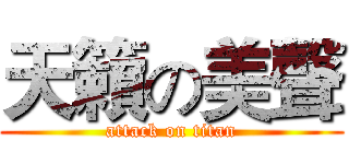 天籟の美聲 (attack on titan)