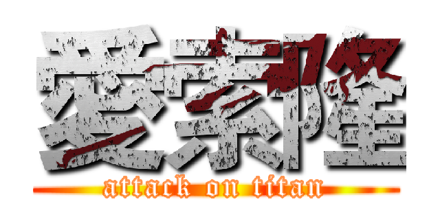 愛索隆 (attack on titan)