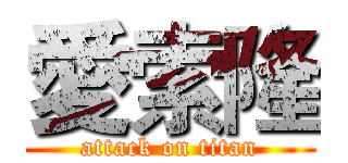 愛索隆 (attack on titan)