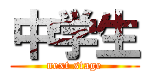 中学生 (next stage)