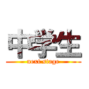 中学生 (next stage)