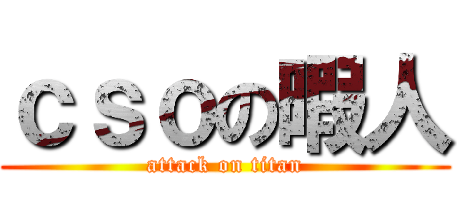 ｃｓｏの暇人 (attack on titan)