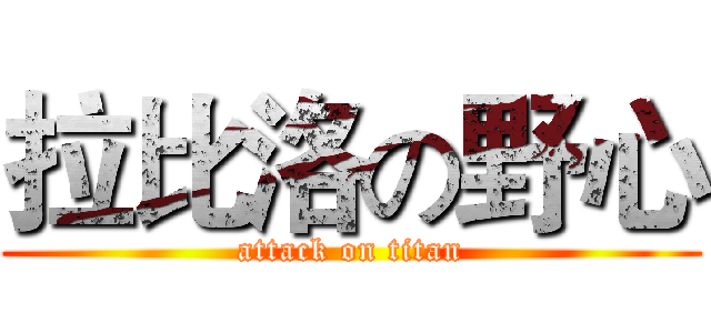 拉比洛の野心 (attack on titan)