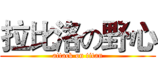 拉比洛の野心 (attack on titan)