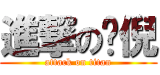 進撃の祤倪 (attack on titan)