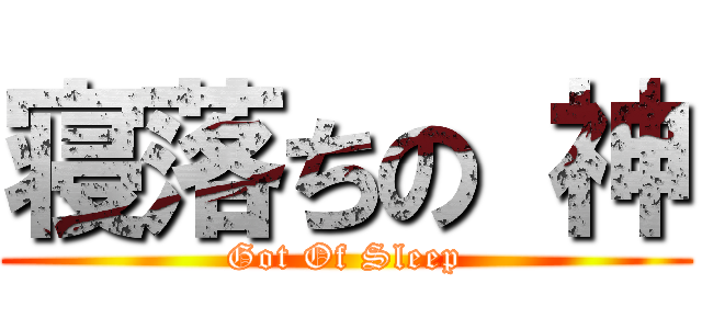 寝落ちの 神 (Got Of Sleep)