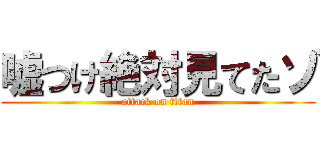 嘘つけ絶対見てたゾ (attack on titan)