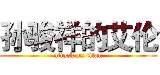孙骏祥的艾伦 (attack on titan)