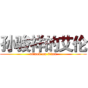 孙骏祥的艾伦 (attack on titan)