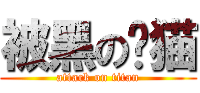 被黑の冻猫 (attack on titan)