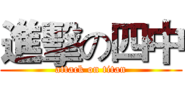 進擊の四中 (attack on titan)