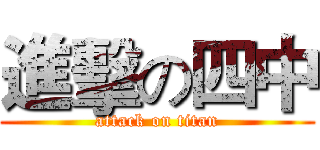 進擊の四中 (attack on titan)