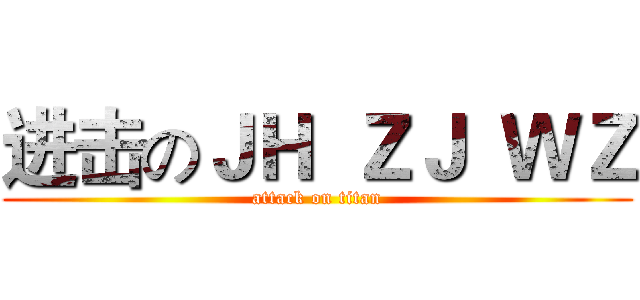 进击のＪＨ  ＺＪ  ＷＺ (attack on titan)