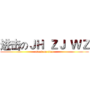 进击のＪＨ  ＺＪ  ＷＺ (attack on titan)