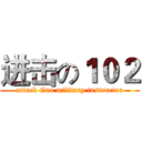 进击の１０２ (attack Gao military instructor)