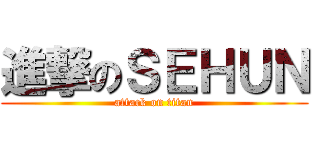 進撃のＳＥＨＵＮ (attack on titan)
