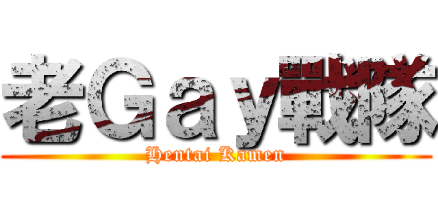 老Ｇａｙ戰隊 (Hentai Kamen)