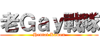 老Ｇａｙ戰隊 (Hentai Kamen)