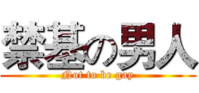 禁基の男人 (Not to be gay)