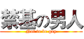 禁基の男人 (Not to be gay)